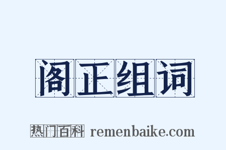 阁正组词是什么意思的图片